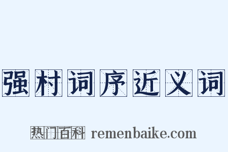 强村词序近义词是什么意思的图片